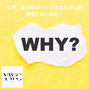 なぜ、決済はストップ注文だけしか設定しないのか？