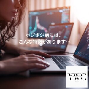 ポジポジ病には、こんな特徴があります…