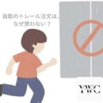 自動のトレール注文は、なぜ使わない？