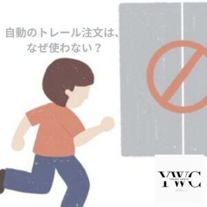 自動のトレール注文は、なぜ使わない？