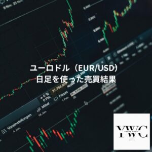 ユーロドル（EUR/USD）日足を使った売買結果