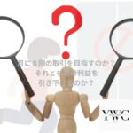 月に８回の取引を目指すのか？ それとも期待利益を引き下げるのか？