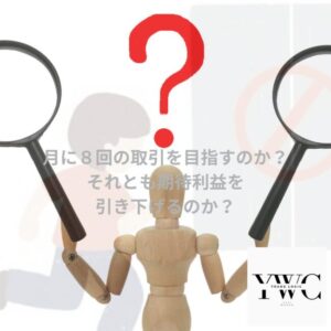 月に８回の取引を目指すのか？ それとも期待利益を引き下げるのか？