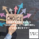 元資金を２倍にするなら「500回の取引」と「93回の取引」どちらを選びますか？