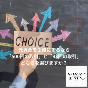 資金を２倍にするなら「500回の取引」と「93回の取引」どちらを選びますか？
