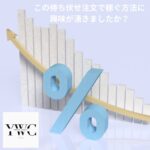 この待ち伏せ注文で稼ぐ方法に興味が湧きましたか？