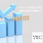 チャートを見ないのに収益力の高い理由は？