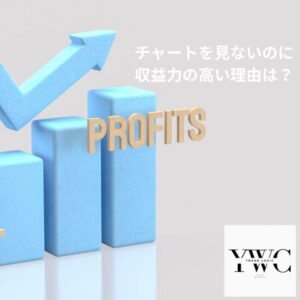 ろくすっぽ見ないのに収益力の高い理由は？