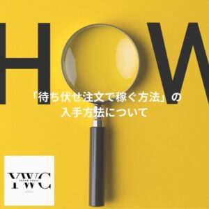 「待ち伏せ注文で稼ぐ方法」の入手方法について