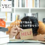 この方法で悩みを解消できるかどうか不安なら？