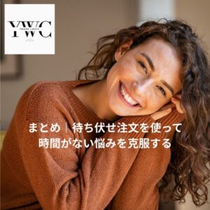 まとめ｜待ち伏せ注文を使って「悩み、不安、ストレス」をすべて克服する