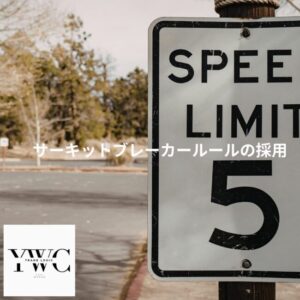 サーキットブレーカールールの採用