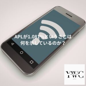 APLが1.081%ということは何を示しているのか？