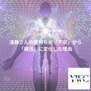 遠藤さんの気持ちは「不安」から「確信」に変化した、その理由は？