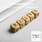 必要最小限の判断のみで毎日ポジションを持てる取引ルール