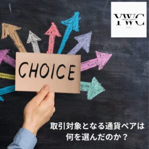 取引対象となる通貨ペアは何を選んだのか？