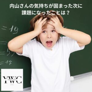 内山さんの気持ちが固まった次に課題になったことは?