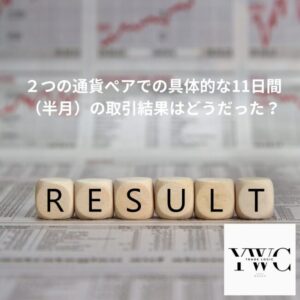 ２つの通貨ぺアでの具体的な11日間（半月）の取引結果はどうだった？