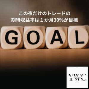 この夜だけのトレードの期待収益率は１か月30%が目標