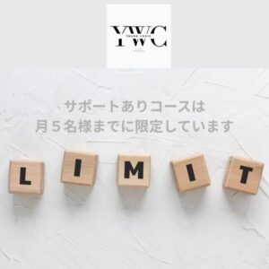 サポートありコースは月５名様までに限定しています