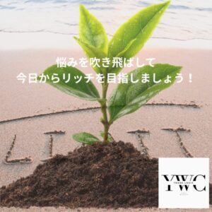 悩みを吹き飛ばして今日からリッチを目指しましょう！