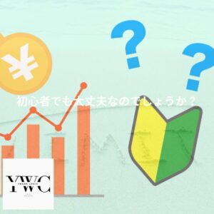 初心者でも大丈夫なのでしょうか？