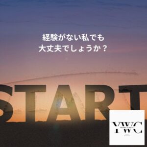 経験がない私でも大丈夫でしょうか?