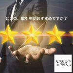 どこの、取引所がおすすめですか？