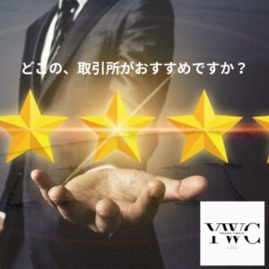 どこの、取引所がおすすめですか?