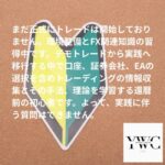 まだ正式にトレードは開始しておりません。環境整備とFX関連知識の習得中です。デモトレードから実践へ移行する中で口座、証券会社、EAの選択を含めトレーディングの情報収集とその手法、理論を学習する還暦前の初心者です。よって、実践に伴う質問はできません。