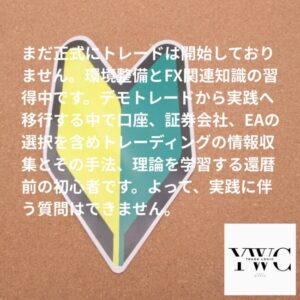 まだ正式にトレードは開始しておりません。環境整備とFX関連知識の習得中です。デモトレードから実践へ移行する中で口座、証券会社、EAの選択を含めトレーディングの情報収集とその手法、理論を学習する還暦前の初心者です。よって、実践に伴う質問はできません。