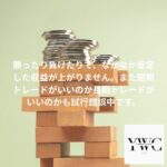 勝ったり負けたりで、なかなか安定した収益が上がりません。また短期トレードがいいのか長期トレードがいいのかも試行錯誤中です。