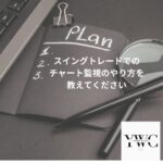 スイングトレードでのチャート監視のやり方を教えてください