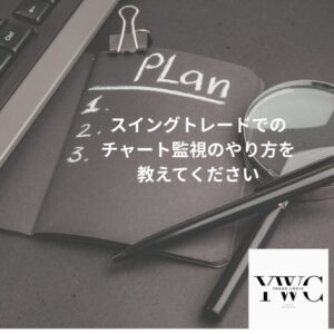 スイングトレードでのチャート監視のやり方を教えてください