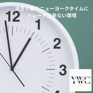大きく動くニューヨークタイムにトレード出来ない環境