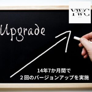 14年7か月間で２回のバージョンアップを実施