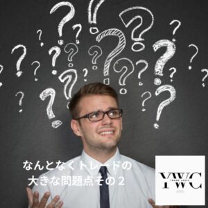 なんとなくトレードの大きな問題点その2