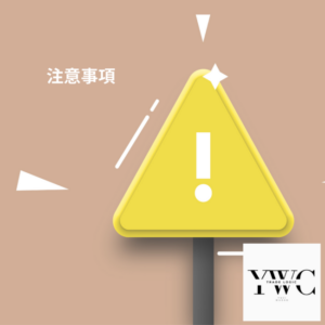 売買履歴公開における注意事項