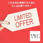 この方法を実践するためにコレは必要ですか？