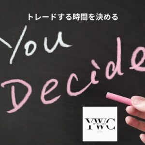 トレードする時間を決める