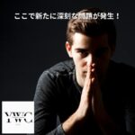 ここで新たに深刻な問題が発生！