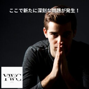 ここで新たに深刻な問題が発生！
