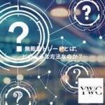 無裁量トレードとは、どのような方法なのか？