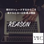 夜だけトレードするからこそ米ドルとユーロを選ぶ理由