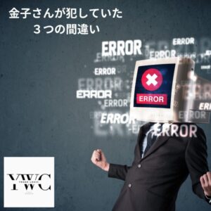 金子さんが犯していた３つの間違い