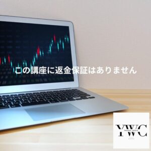 この講座に返金保証はありません