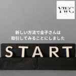 新しい方法で金子さんは取引してみることにしました