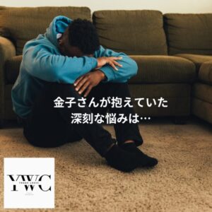 金子さんが抱えていた深刻な悩みは…