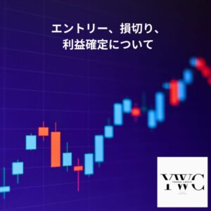 エントリー、損切り、利益確定について