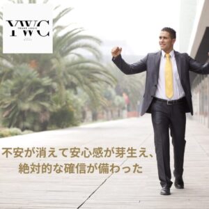 不安が消えて安心感が芽生え、絶対的な確信が備わった